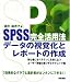 酒井 麻衣子: SPSS完全活用法―データの視覚化とレポートの作成