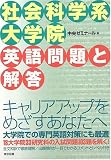 社会科学系大学院英語問題と解答