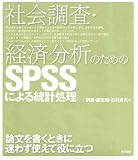 �Љ���E�o�ϕ��͂̂��߂�SPSS�ɂ�铝�v����