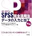 酒井 麻衣子: SPSS完全活用法データの入力と加工―初心者にもベテランにも役に立つユーザー待望の裏ワザとテクニック集
