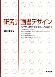 研究計画書デザイン―大学院入試から修士論文完成まで
