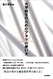 大学院生のためのアタマの使い方