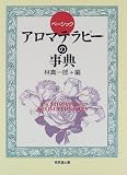 ベーシック アロマテラピーの事典