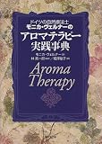 ドイツの自然療法士モニカ・ヴェルナーのアロマテラピー実践事典