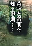 苗字と名前を知る事典