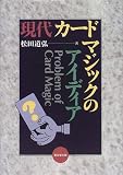 現代カードマジックのアイディア
