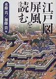 「江戸図屏風を読む」の詳細を見るときは、ここをクリック! 江戸図屏風を読む\\