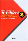 ロベルト・ジョビーのカード・カレッジ〈第2巻〉