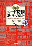 舶来カード奇術あ・ら・カルト―初心者立ち入り禁止!