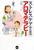 ストレスケアのためのアロマテラピー