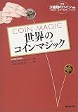 世界のコインマジック