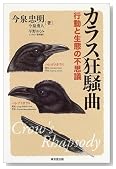 カラス狂騒曲―行動と生態の不思議