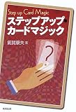 ステップアップ・カードマジック