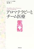 アロマテラピーとチーム医療