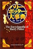 �n���[�E�|�b�^�[�厖�T �\ The Encyclopedia of Harry Potter