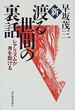 新・渡る世間の裏話―レアリズムが身を助ける
