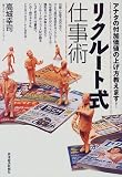 リクルート式仕事術―アナタの付加価値の上げ方教えます!