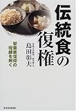 伝統食の復権―栄養素信仰の呪縛を解く