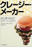 クレージー・メーカー―脳を壊す食品をなぜつくるのか