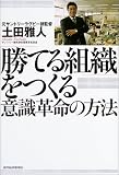 「勝てる組織」をつくる意識革命の方法