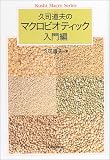 久司道夫のマクロビオティック 入門編