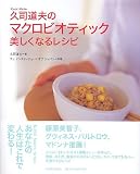 久司道夫のマクロビオティック 美しくなるレシピ