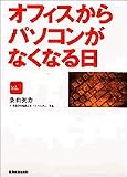 オフィスからパソコンがなくなる日 ホワイトカラーの生き残りをかけた戦いがはじまる