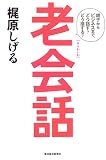 老会話―親子からビジネスまで、どう話す?どう接する?