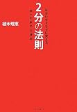 出会いをドラマに変える2分の法則―第一印象の心理術