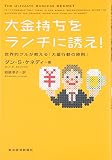 大金持ちをランチに誘え! 世界的グルが教える「大量行動の原則」
