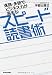 速読・多読でビジネス力が高まる!スピード読書術