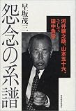 怨念の系譜―河井継之助、山本五十六、そして田中角栄