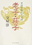 老子・荘子―中国古典百言百話