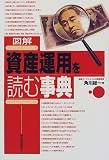 図解 資産運用を読む事典