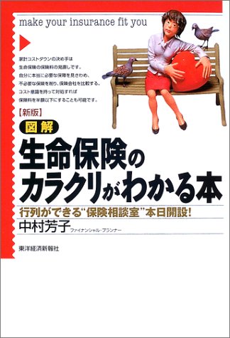 新版 図解 生命保険のカラクリがわかる本―行列ができる“保険相談室”本日開設!
