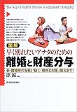 図解 早く別れたいアナタのための離婚と財産分与―新・離婚時代を戦い抜く「傾向と対策」教えます!