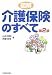 図解 介護保険のすべて〈第2版〉