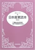 日本産業読本