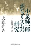 小泉純一郎 ポピュリズムの研究―その戦略と手法