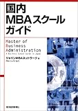 ����MBA�X�N�[���K�C�h