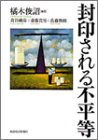 封印される不平等