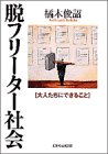 脱フリーター社会―大人たちにできること