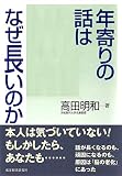 年寄りの話はなぜ長いのか