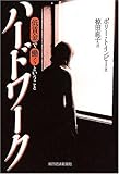 ハードワーク~低賃金で働くということ
