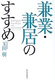 兼業・兼居のすすめ