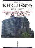 NHKvs日本政治