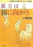 暴力は親に向かう―いま明かされる家庭内暴力の実態