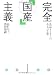 完全「国産」主義