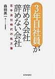 「3年目社員」が辞める会社 辞めない会社　若手流出時代の処方箋