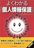 よくわかる個人情報保護
